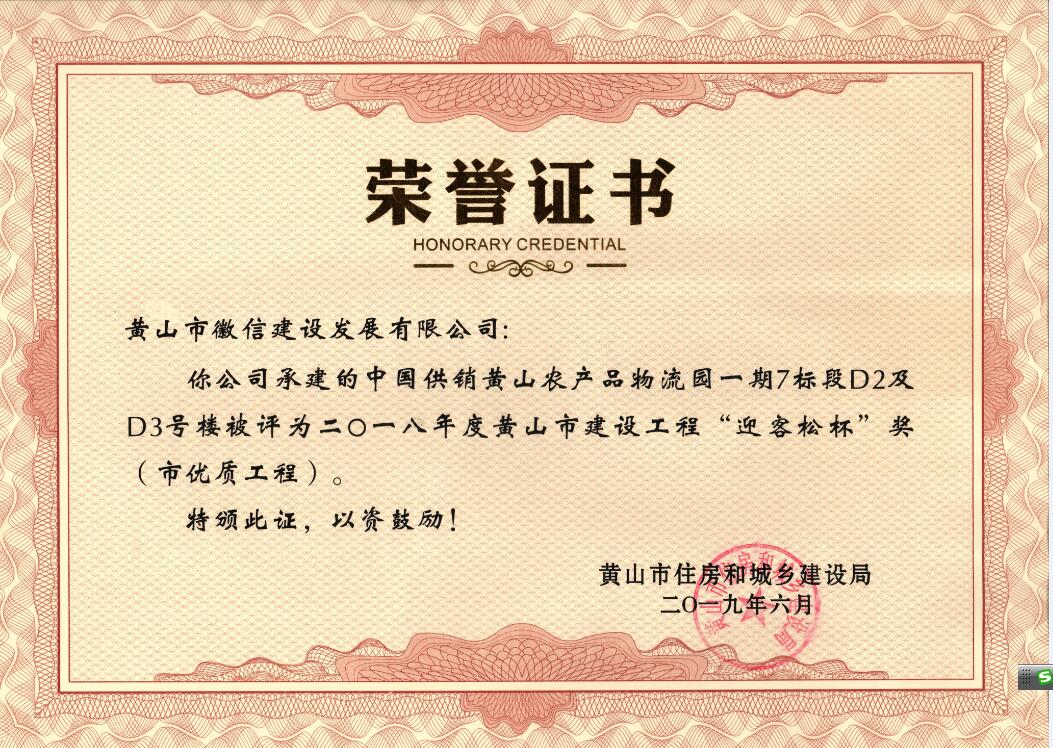 2018年度黃山市“迎客松杯”獎(jiǎng)（市優(yōu)質(zhì)工程）中農(nóng)合一期7標(biāo)段D2、D3號(hào)樓